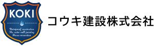 コウキ建設 | 島根県松江市・出雲市の防水工事（雨漏り）、外壁塗装のプロフェッショナル